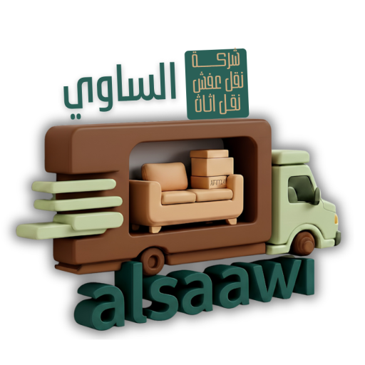 شركة الساوي نقل عفش نقل اثاث